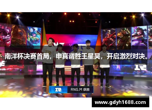 南洋杯决赛首局，申真谞胜王星昊，开启激烈对决。