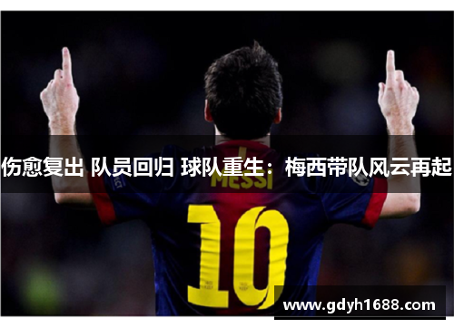 伤愈复出 队员回归 球队重生：梅西带队风云再起