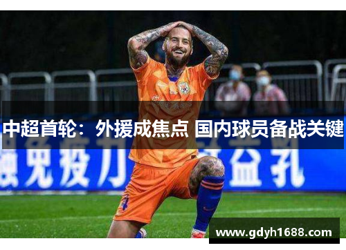 中超首轮：外援成焦点 国内球员备战关键