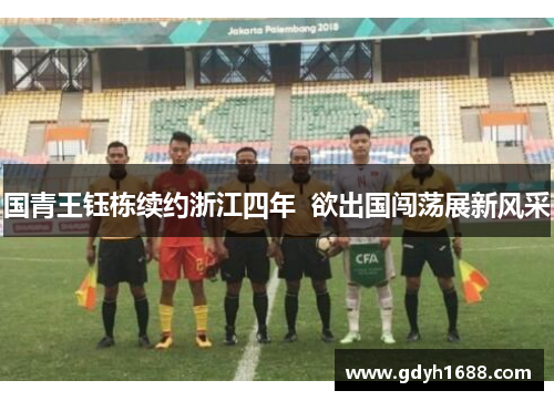 国青王钰栋续约浙江四年  欲出国闯荡展新风采