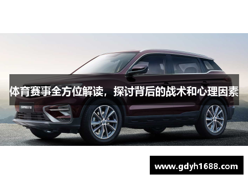 体育赛事全方位解读，探讨背后的战术和心理因素