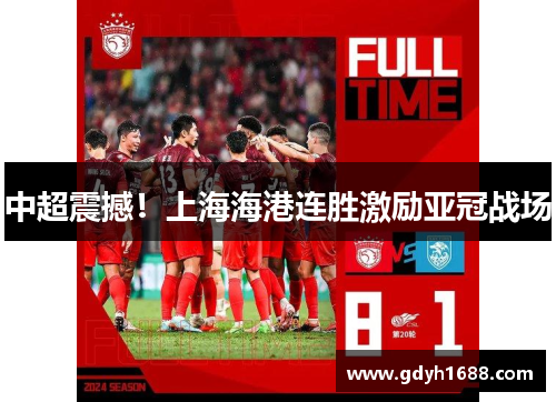中超震撼！上海海港连胜激励亚冠战场