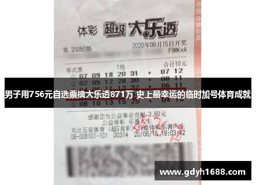 男子用756元自选票擒大乐透871万 史上最幸运的临时加号体育成就