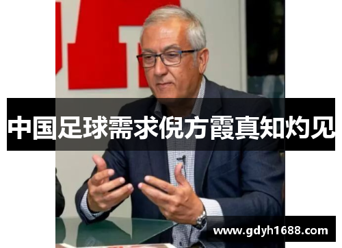 中国足球需求倪方霞真知灼见