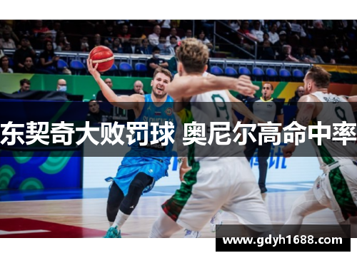 东契奇大败罚球 奥尼尔高命中率